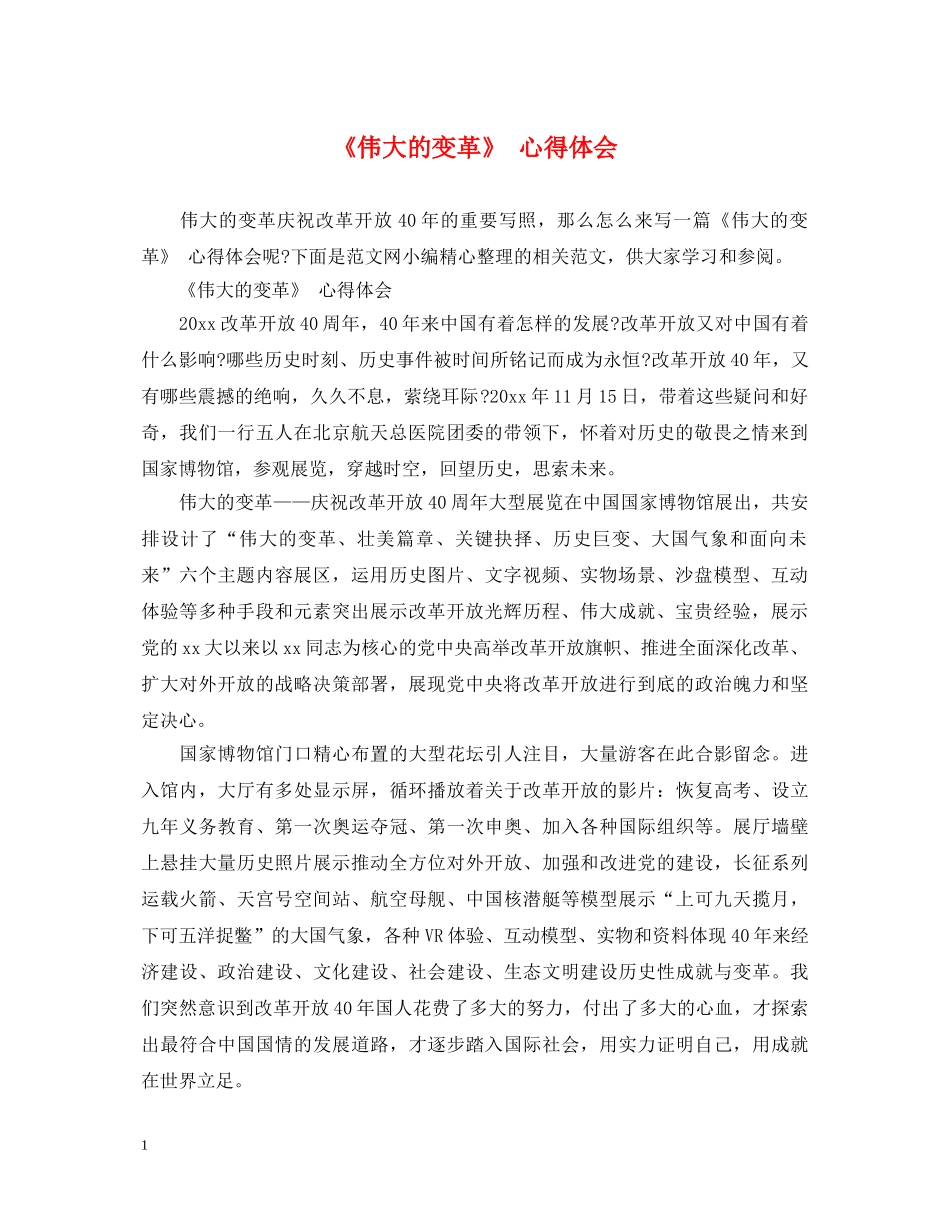 《伟大的变革》 心得体会 _第1页