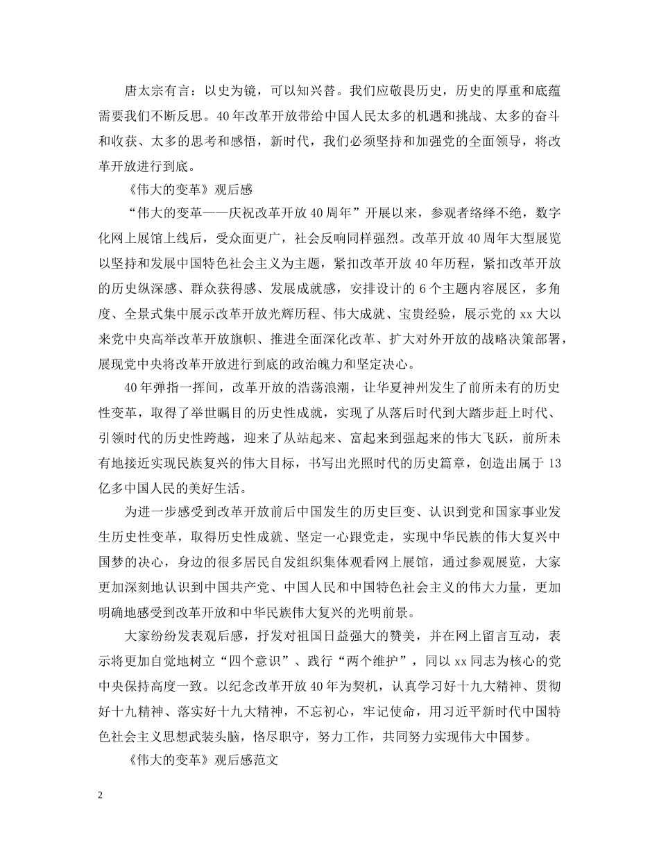 《伟大的变革》 心得体会 _第2页