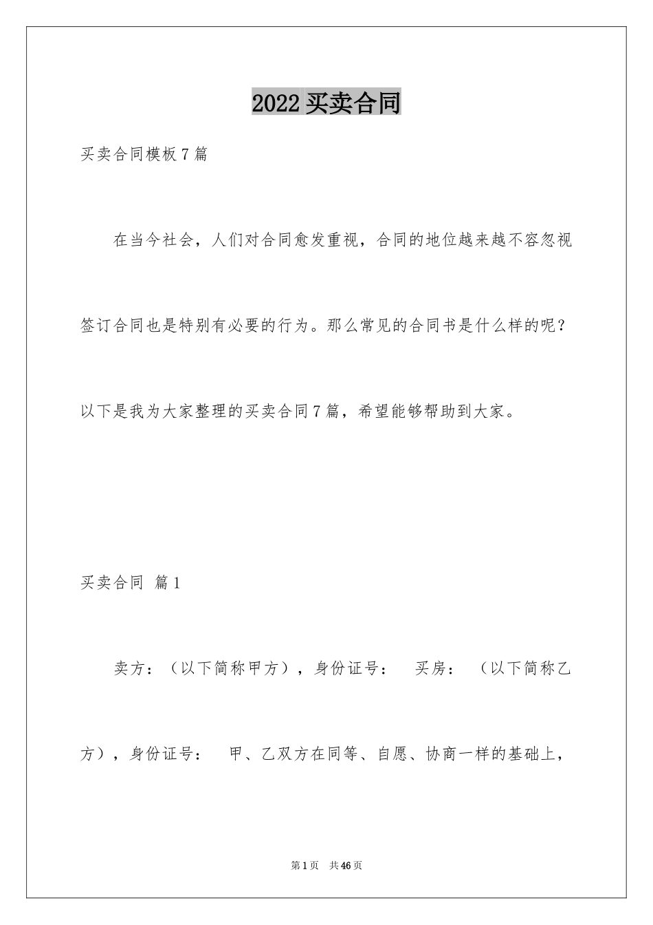 2024买卖合同_2112_第1页
