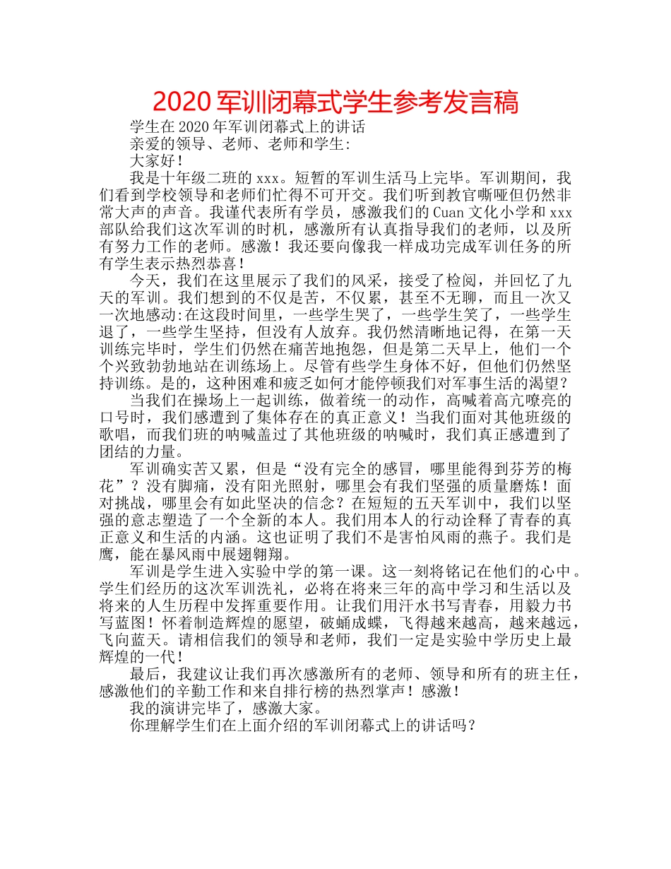 2024军训闭幕式学生参考发言稿 _第1页