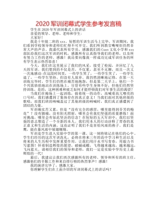 2024军训闭幕式学生参考发言稿 