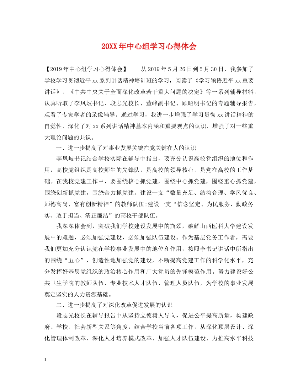 20XX年中心组学习心得体会 (000001)_第1页