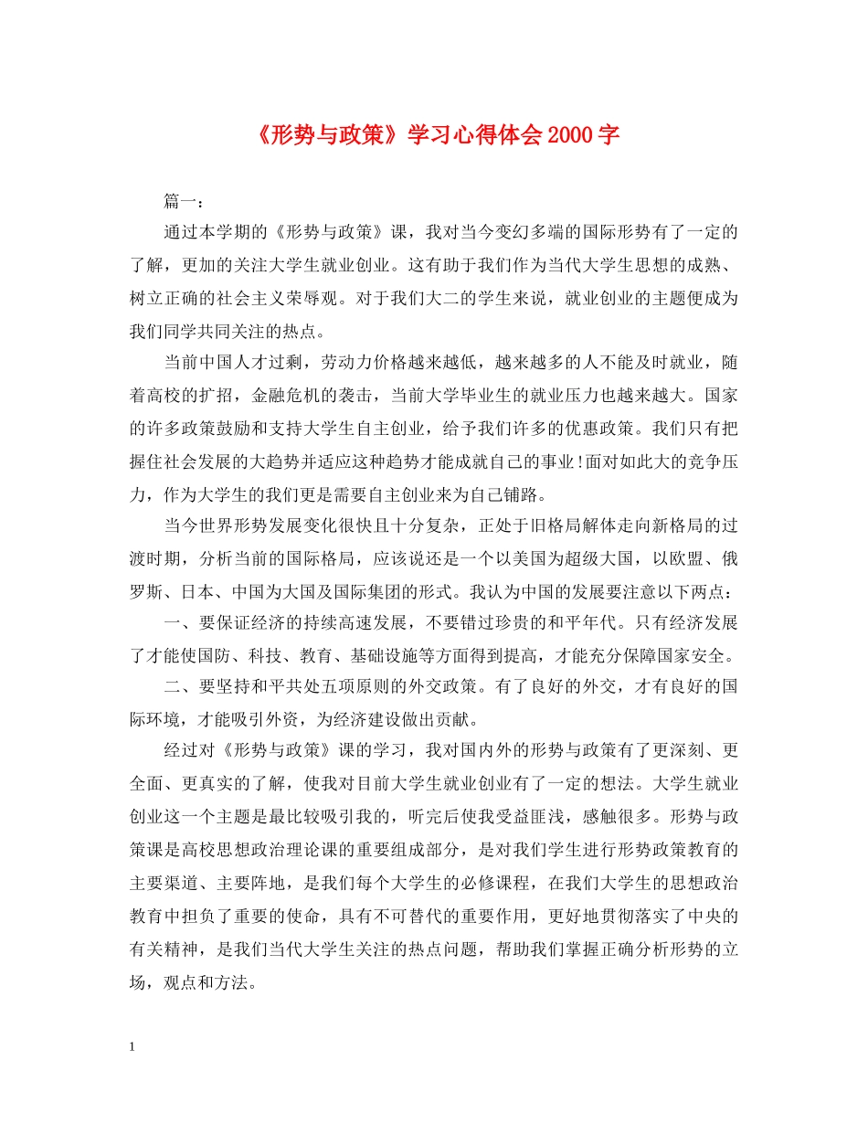 《形势与政策》学习心得体会2000字 _第1页