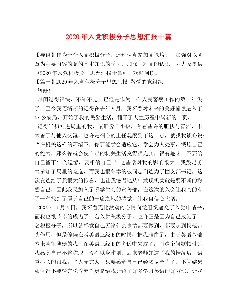 2024年入党积极分子思想汇报十篇 _第1页