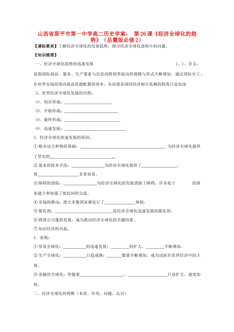 山西省原平市第一中学高中历史 第26课《经济全球化的趋势》学案 岳麓版必修2_第1页