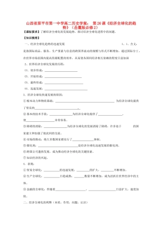 山西省原平市第一中学高中历史 第26课《经济全球化的趋势》学案 岳麓版必修2