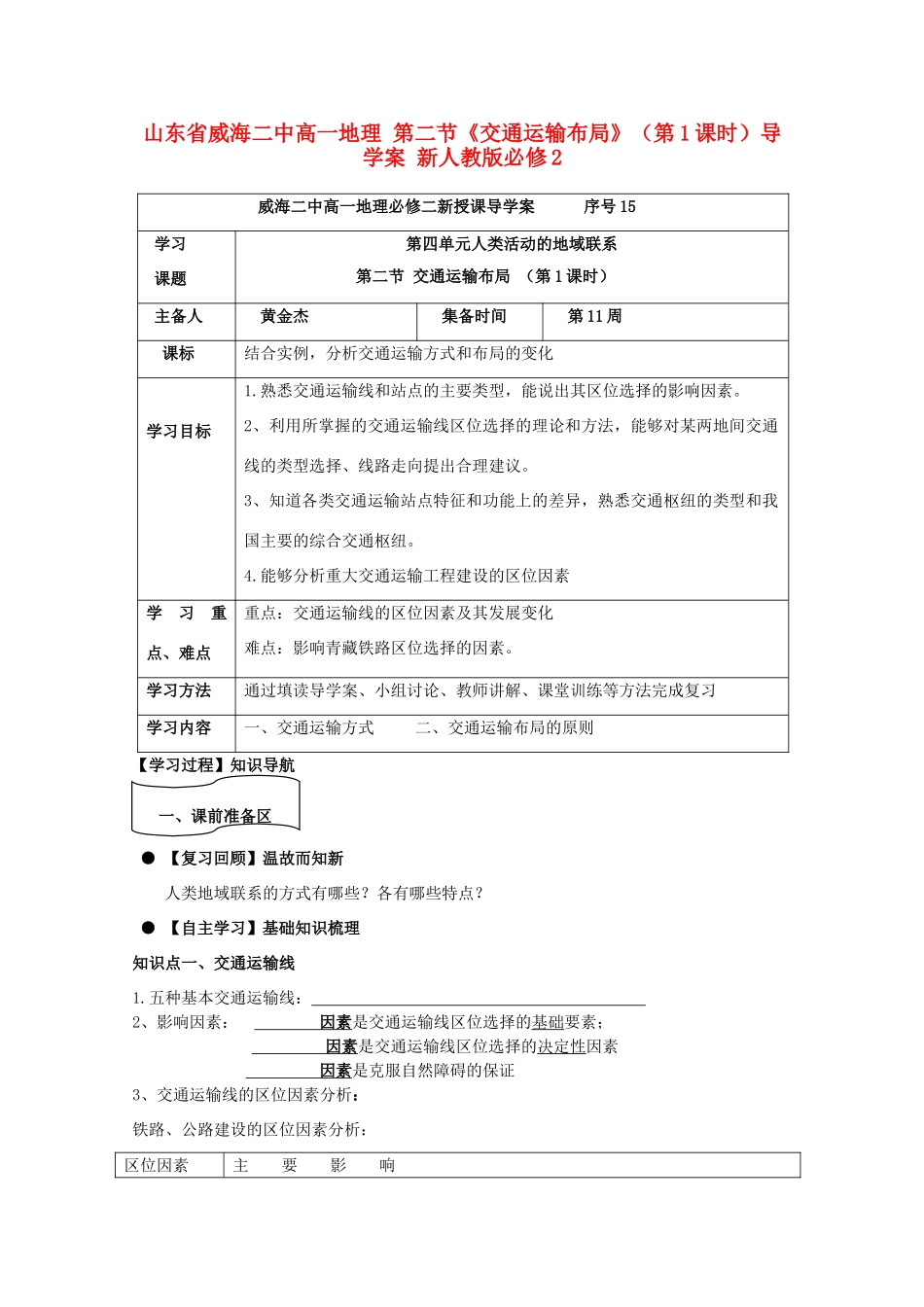 山东省威海二中高中地理 第二节《交通运输布局》（第1课时）导学案 新人教版必修2_第1页