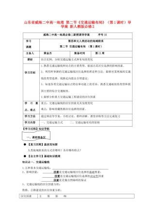 山东省威海二中高中地理 第二节《交通运输布局》（第1课时）导学案 新人教版必修2