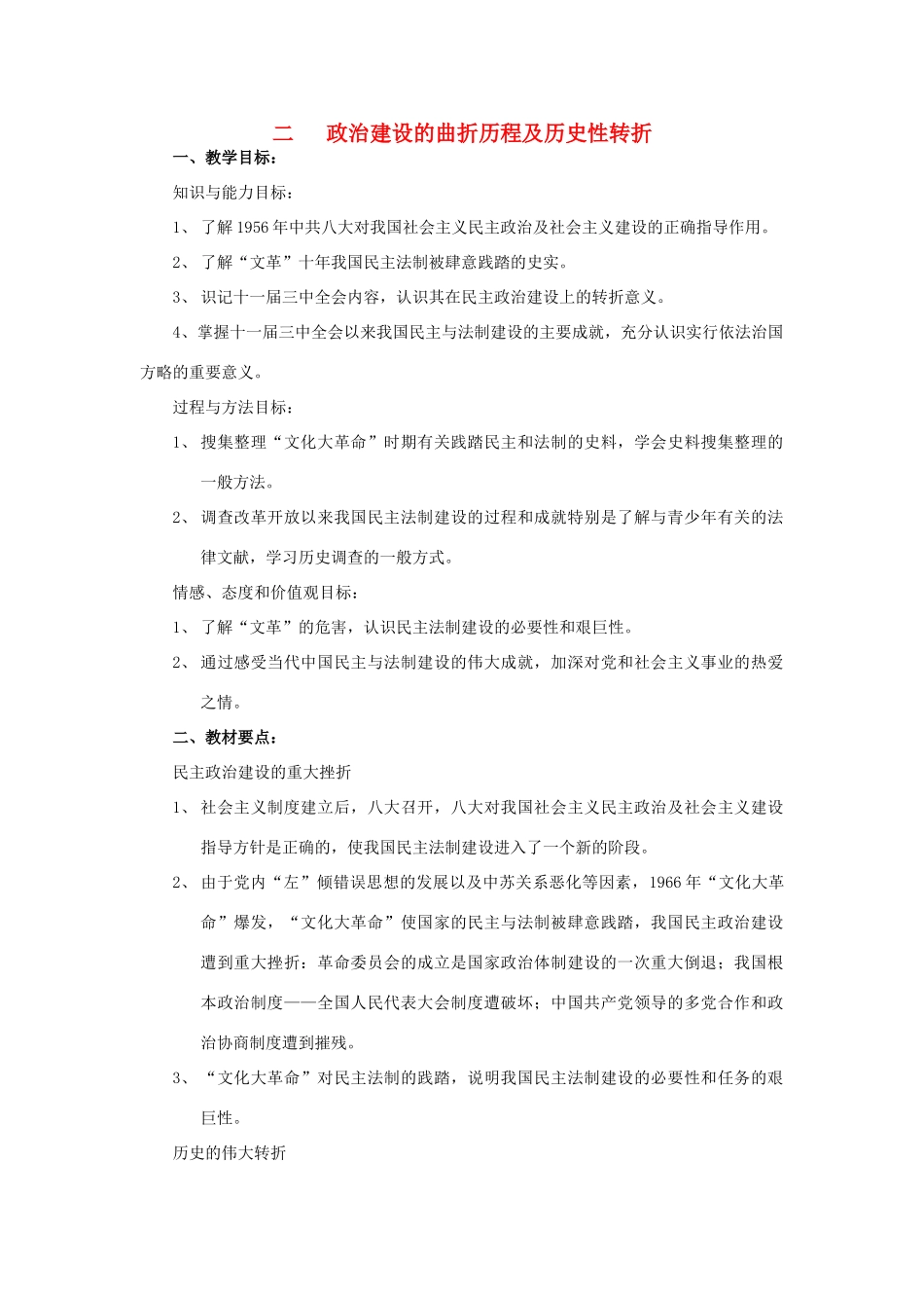 高中历史 专题四政治建设的曲折历程及历史性转折学案人民版_第1页
