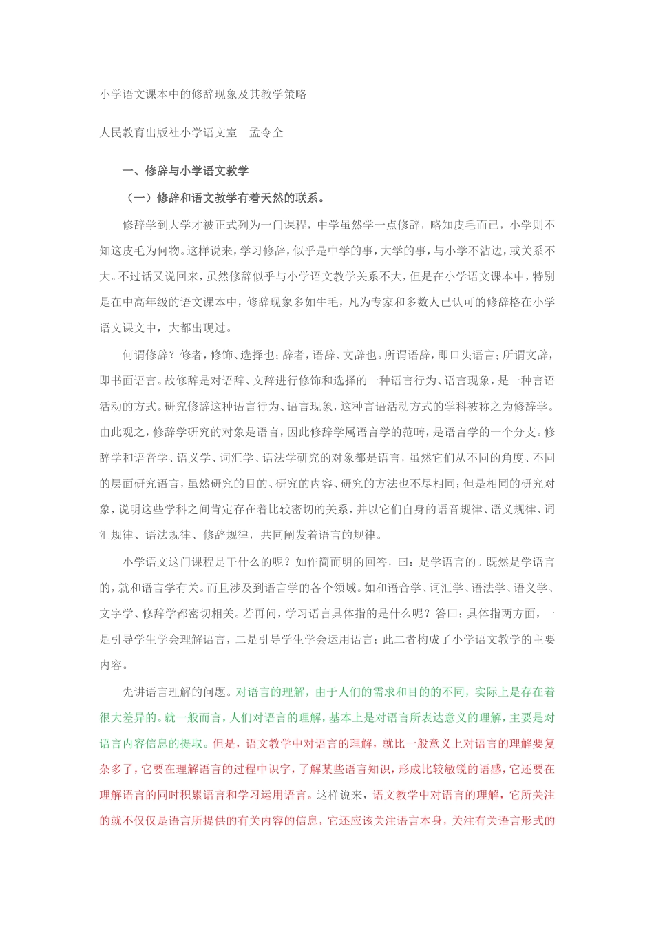 小学语文课本中的修辞现象及其教学策略_第1页