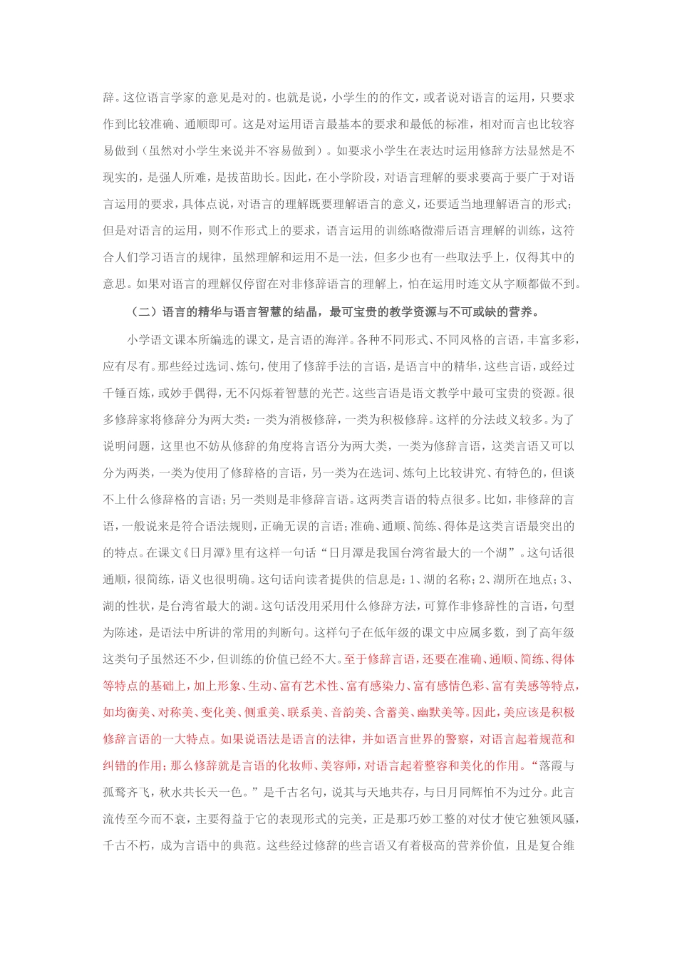 小学语文课本中的修辞现象及其教学策略_第3页