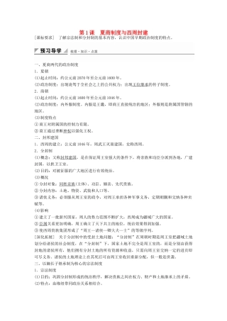 高中历史 第一单元 第1课 夏商制度与西周封建学案 岳麓版必修1-岳麓版高一必修1历史学案