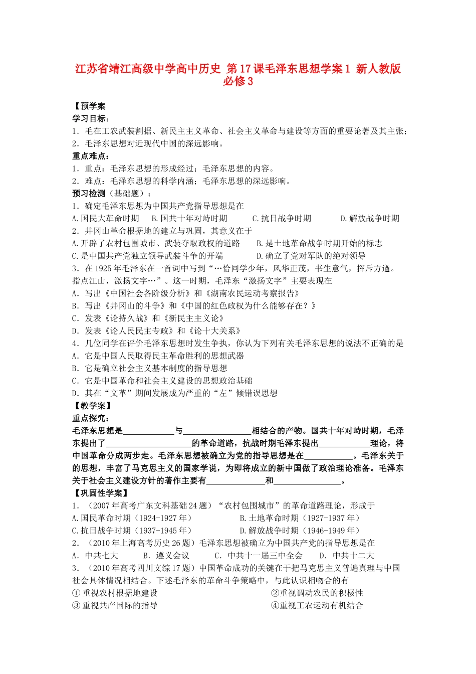 江苏省靖江高级中学高中历史 第17课毛泽东思想学案1 新人教版必修3_第1页