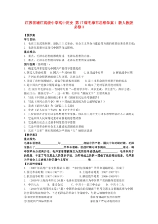 江苏省靖江高级中学高中历史 第17课毛泽东思想学案1 新人教版必修3