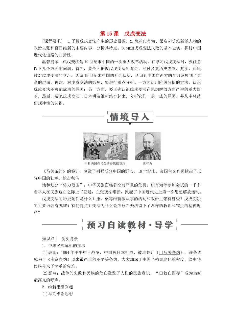 高中历史 第四单元 工业文明冲击下的改革 第15课 戊戌变法导学案 岳麓版选修1-岳麓版高二选修1历史学案_第1页