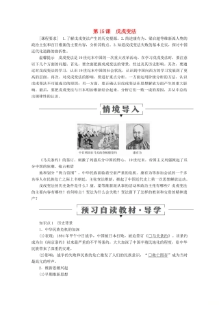 高中历史 第四单元 工业文明冲击下的改革 第15课 戊戌变法导学案 岳麓版选修1-岳麓版高二选修1历史学案