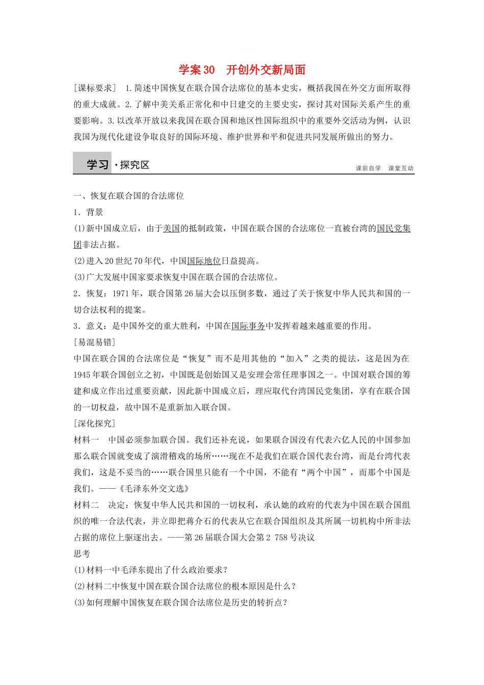 高中历史 第七单元 30 开创外交新局面学案 新人教版必修1-新人教版高一必修1历史学案_第1页