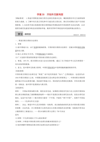 高中历史 第七单元 30 开创外交新局面学案 新人教版必修1-新人教版高一必修1历史学案