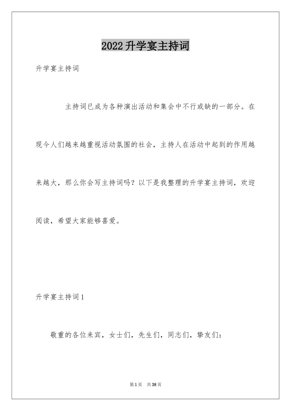 2024升学宴主持词_11_第1页