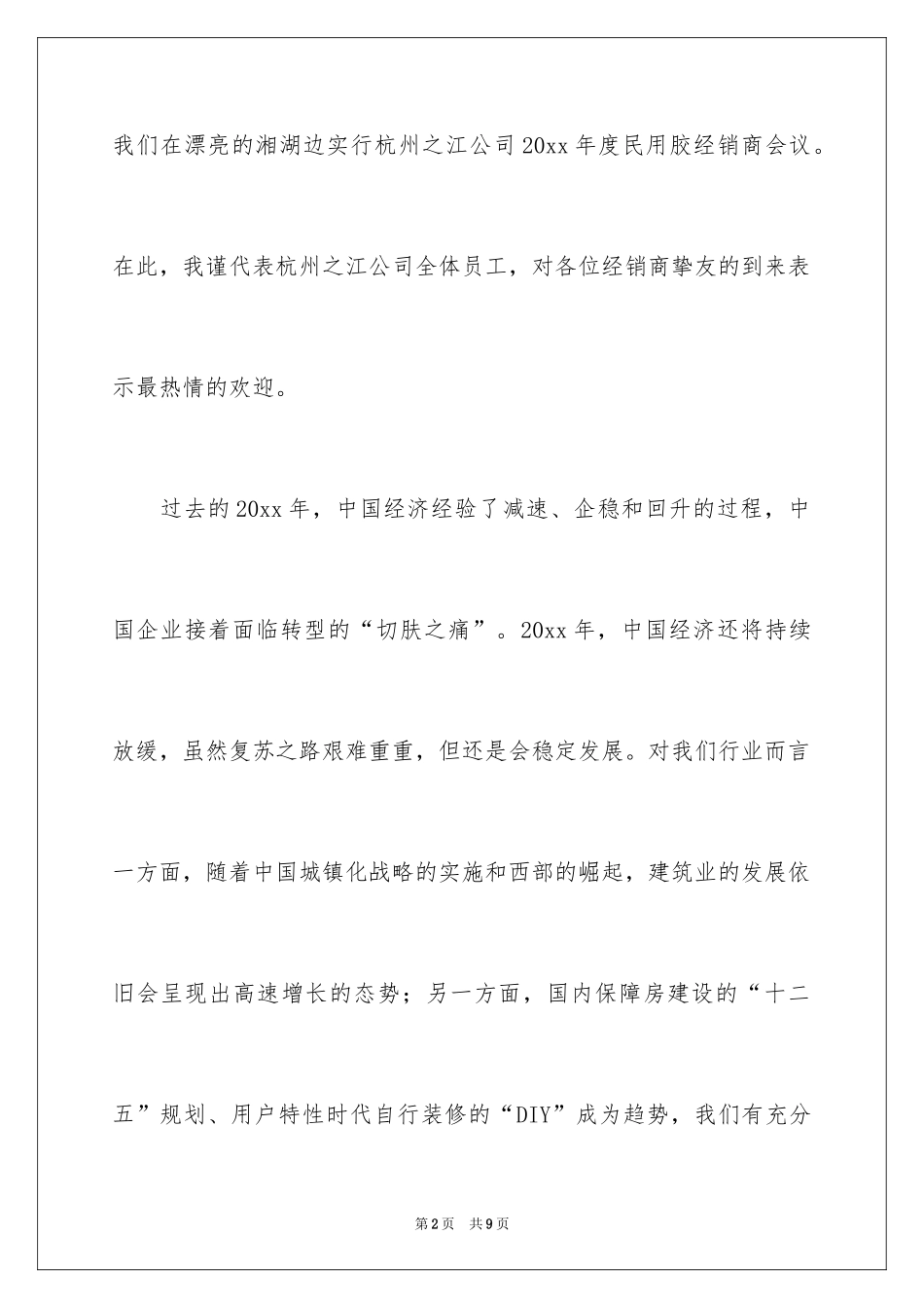 2024优秀经销商年会发言稿_第2页