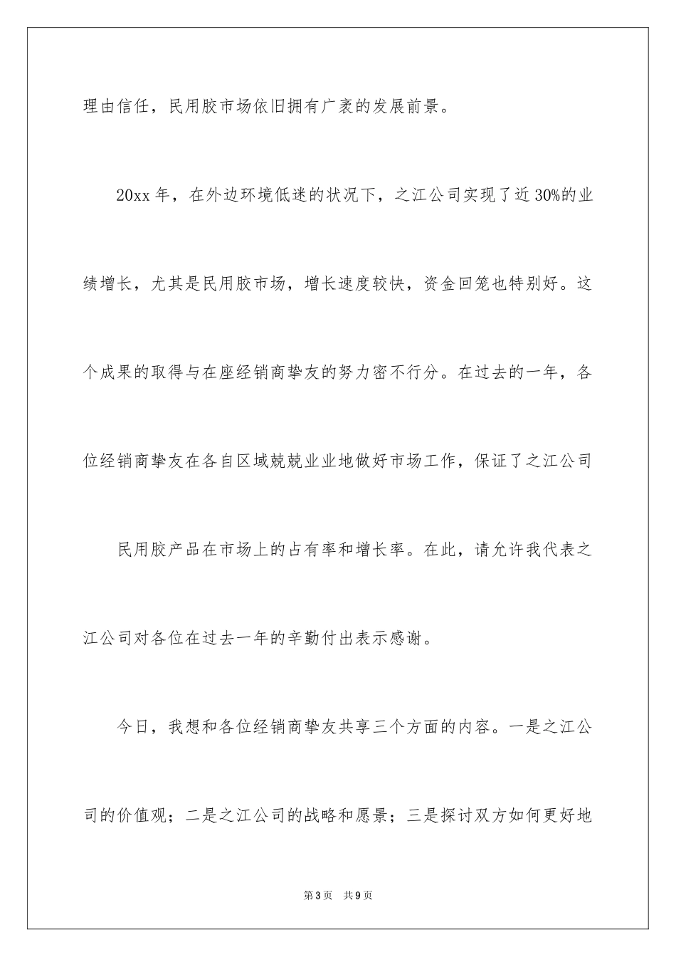 2024优秀经销商年会发言稿_第3页