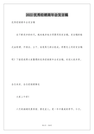 2024优秀经销商年会发言稿