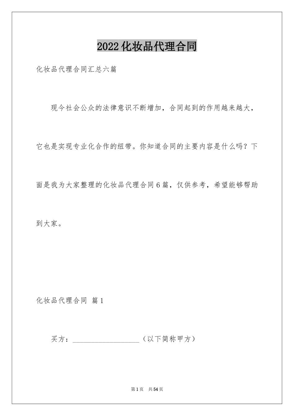 2024化妆品代理合同_10_第1页