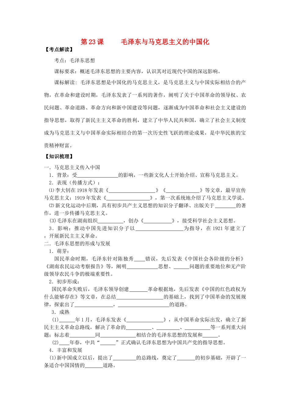 高中历史 第23课 毛泽东与马克思主义的中国化学案+课时训练 岳麓版历史必修3_第1页