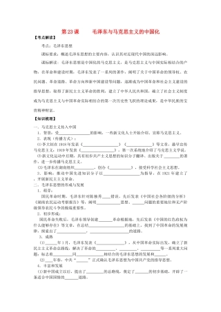 高中历史 第23课 毛泽东与马克思主义的中国化学案+课时训练 岳麓版历史必修3
