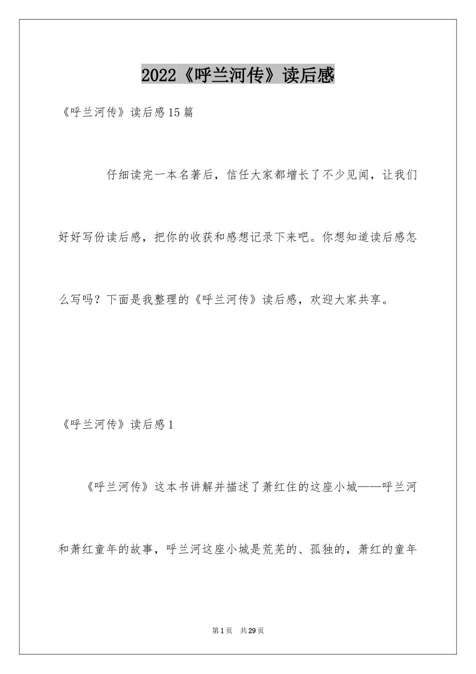 2024《呼兰河传》读后感_49_第1页