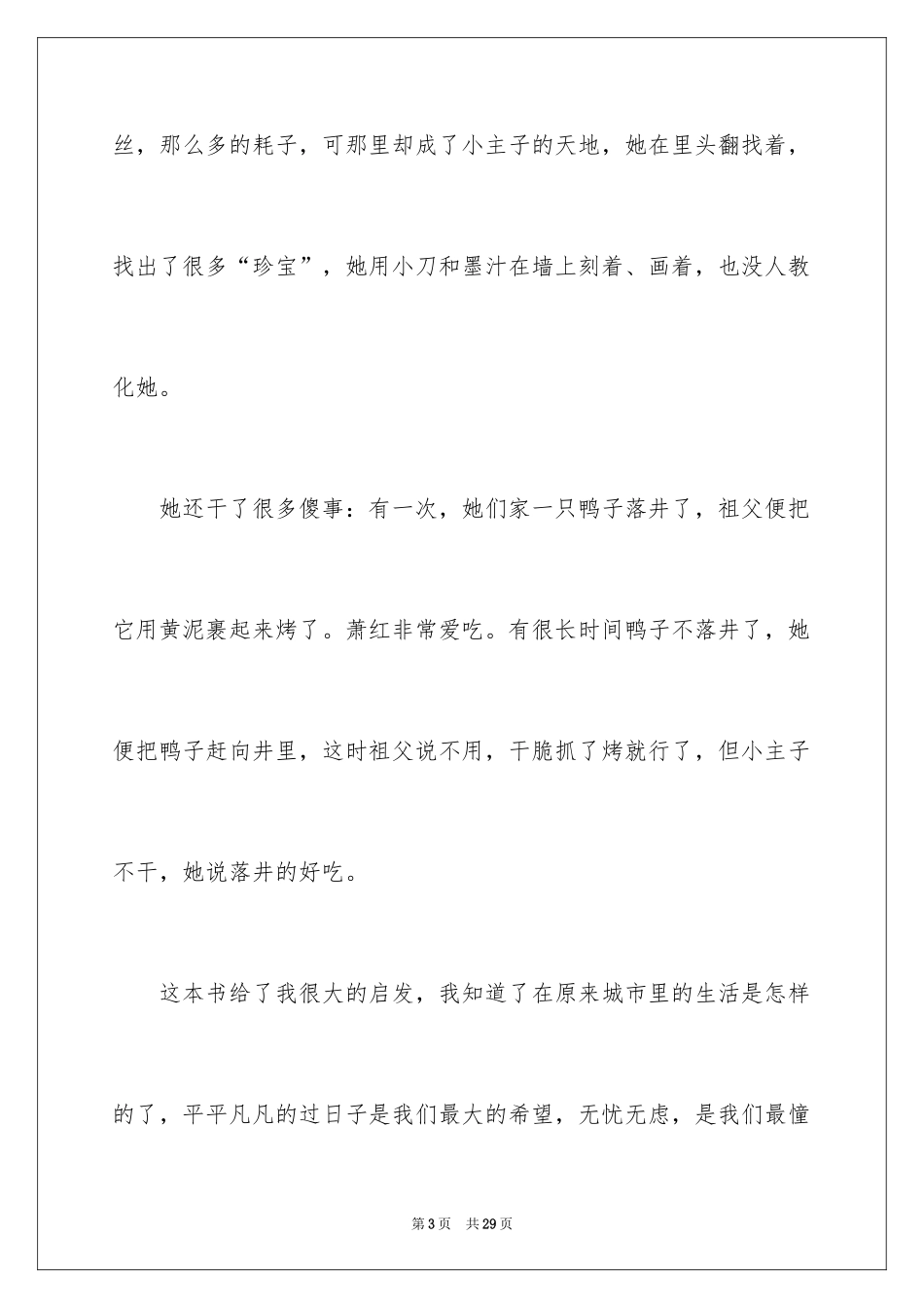 2024《呼兰河传》读后感_49_第3页