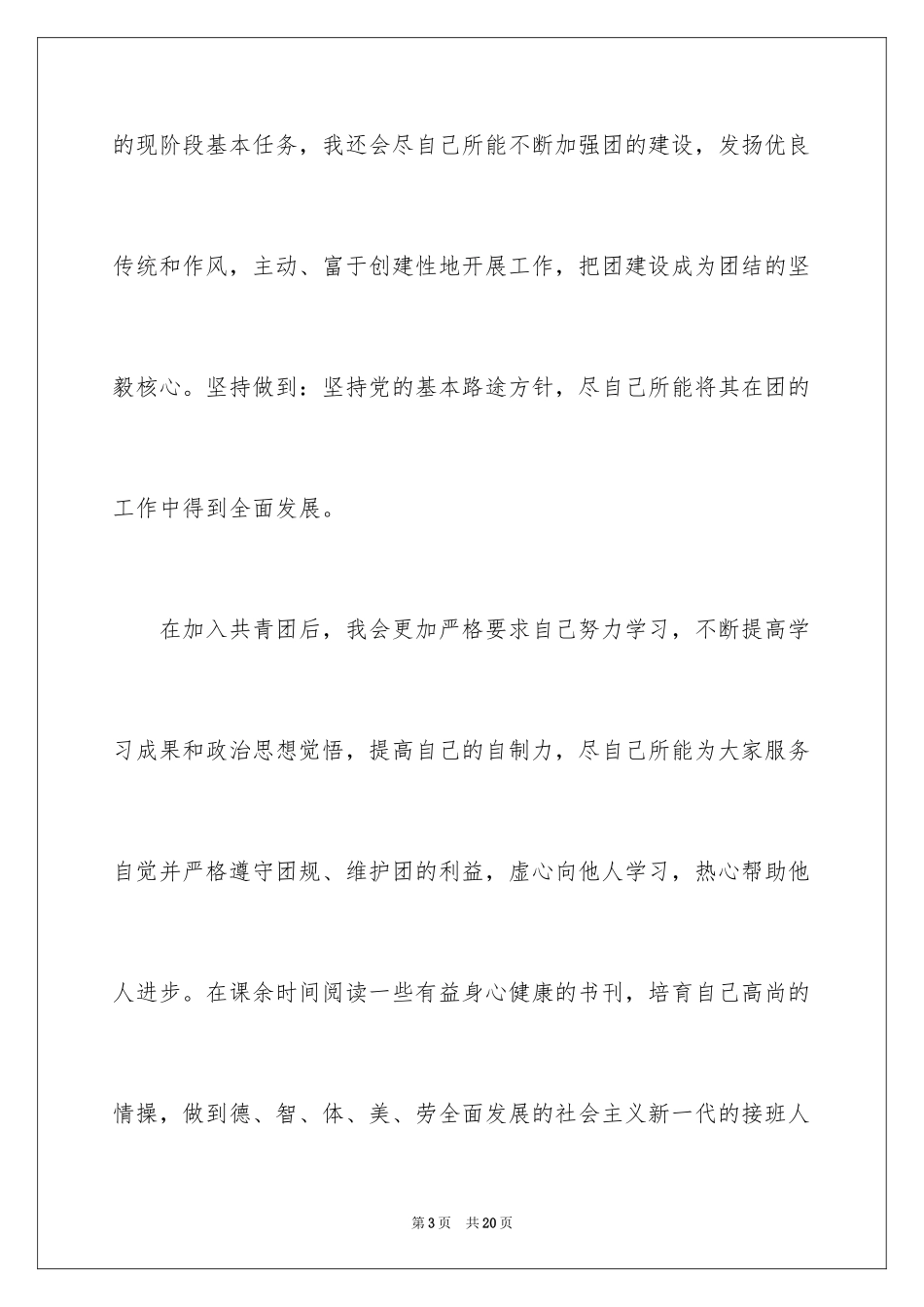 2024入团申请书_40_第3页