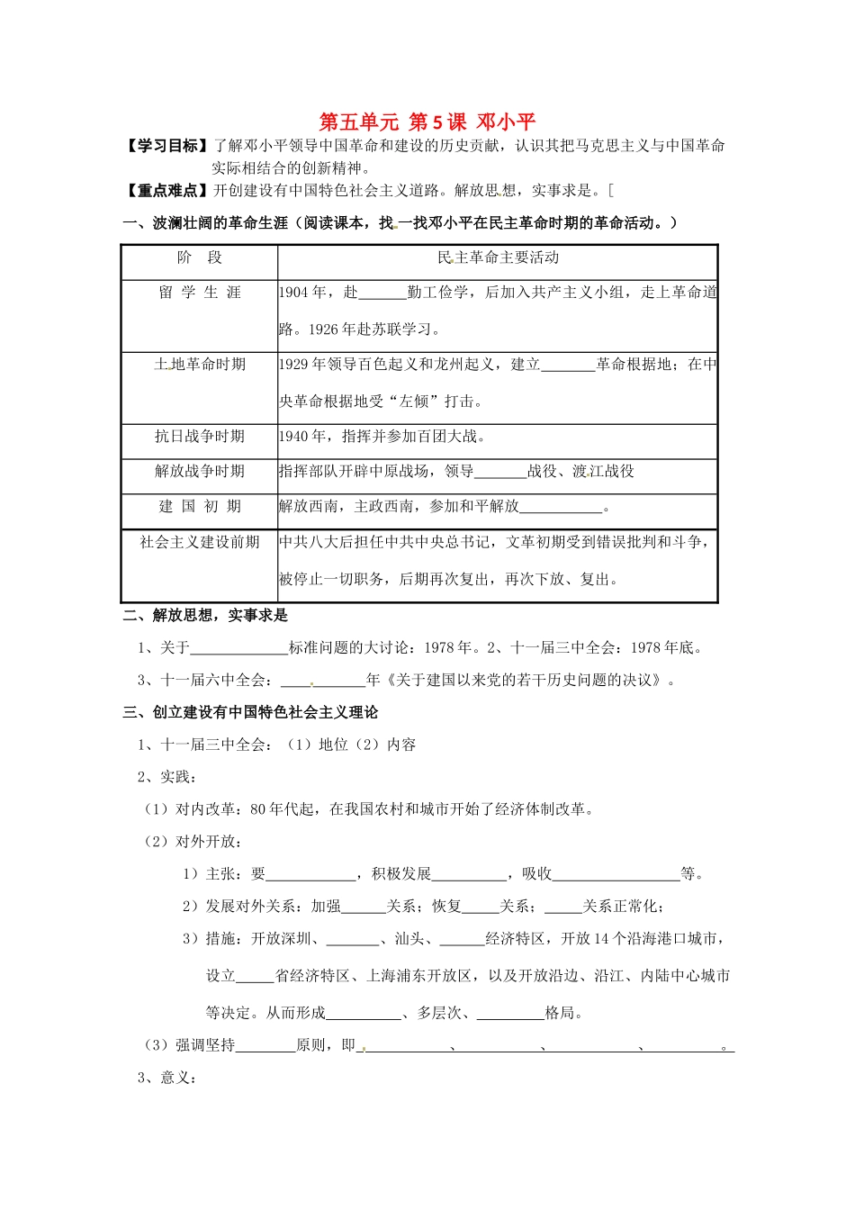 高中历史 第5单元第5课 邓小平导学案 新人教版选修4 高二_第1页
