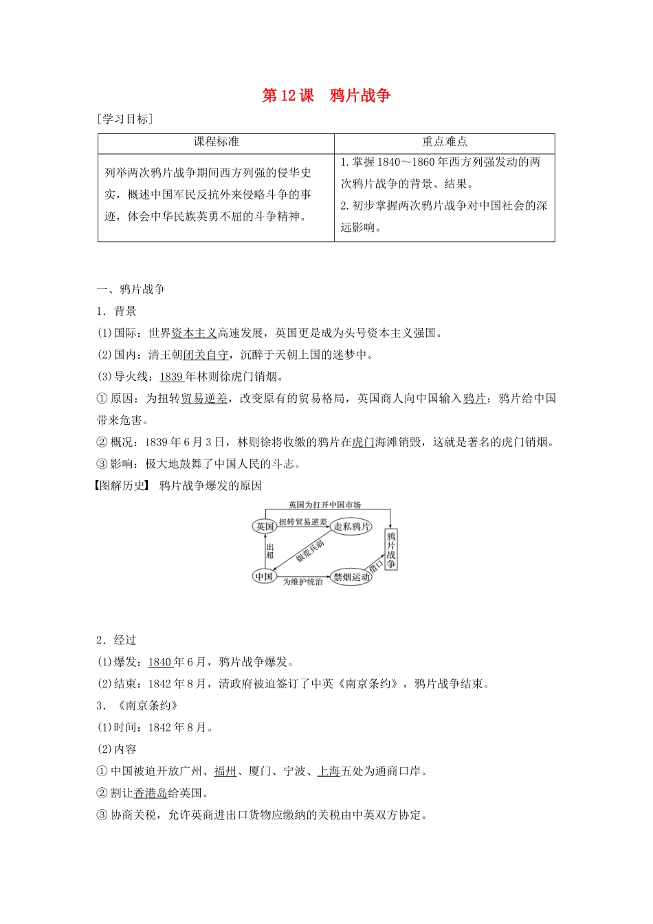 高中历史 第四单元 内忧外患与中华民族的奋起 第12课 鸦片战争学案（含解析）岳麓版必修1-岳麓版高一必修1历史学案_第1页