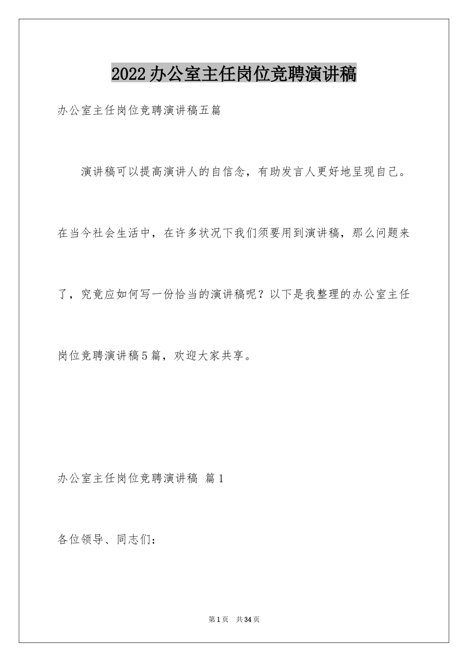 2024办公室主任岗位竞聘演讲稿_171_第1页