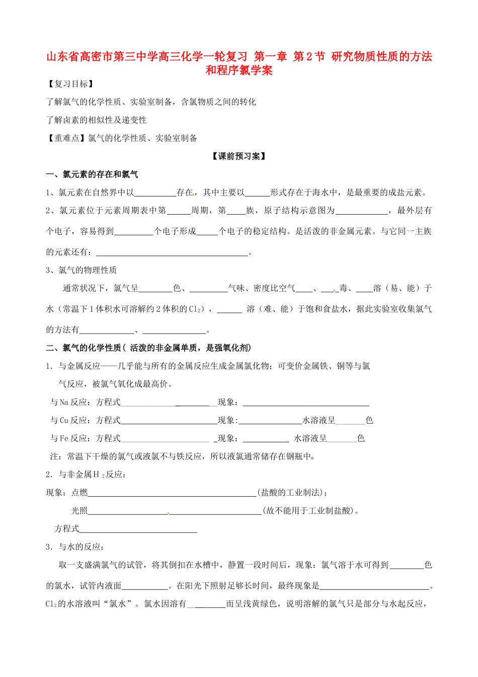 山东省高密市第三中学高三化学一轮复习 第一章 第2节 研究物质性质的方法和程序氯导学案_第1页