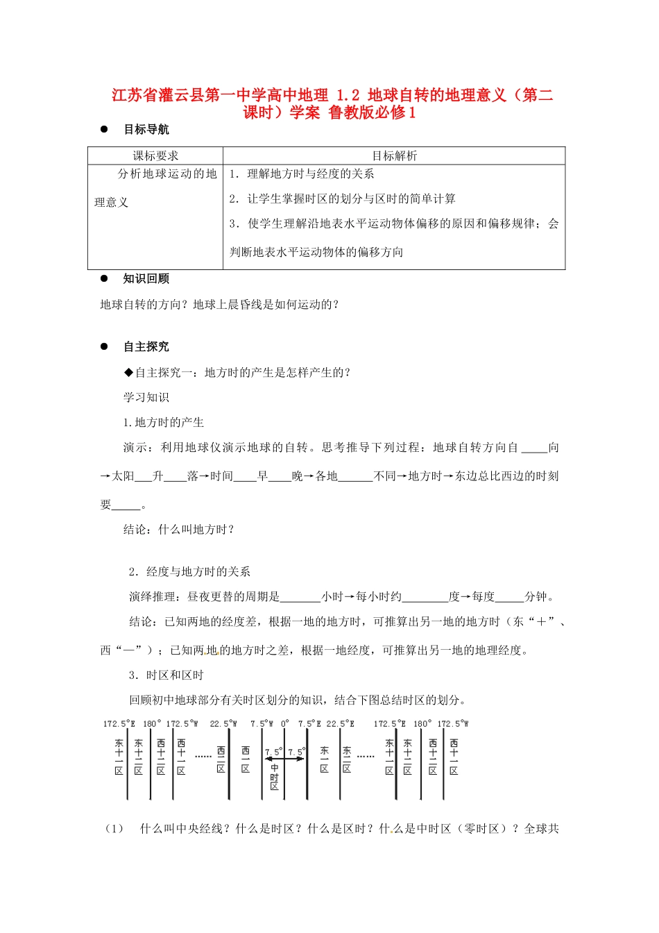 江苏省灌云县第一中学高中地理 1.2 地球自转的地理意义（第二课时）学案 鲁教版必修1_第1页