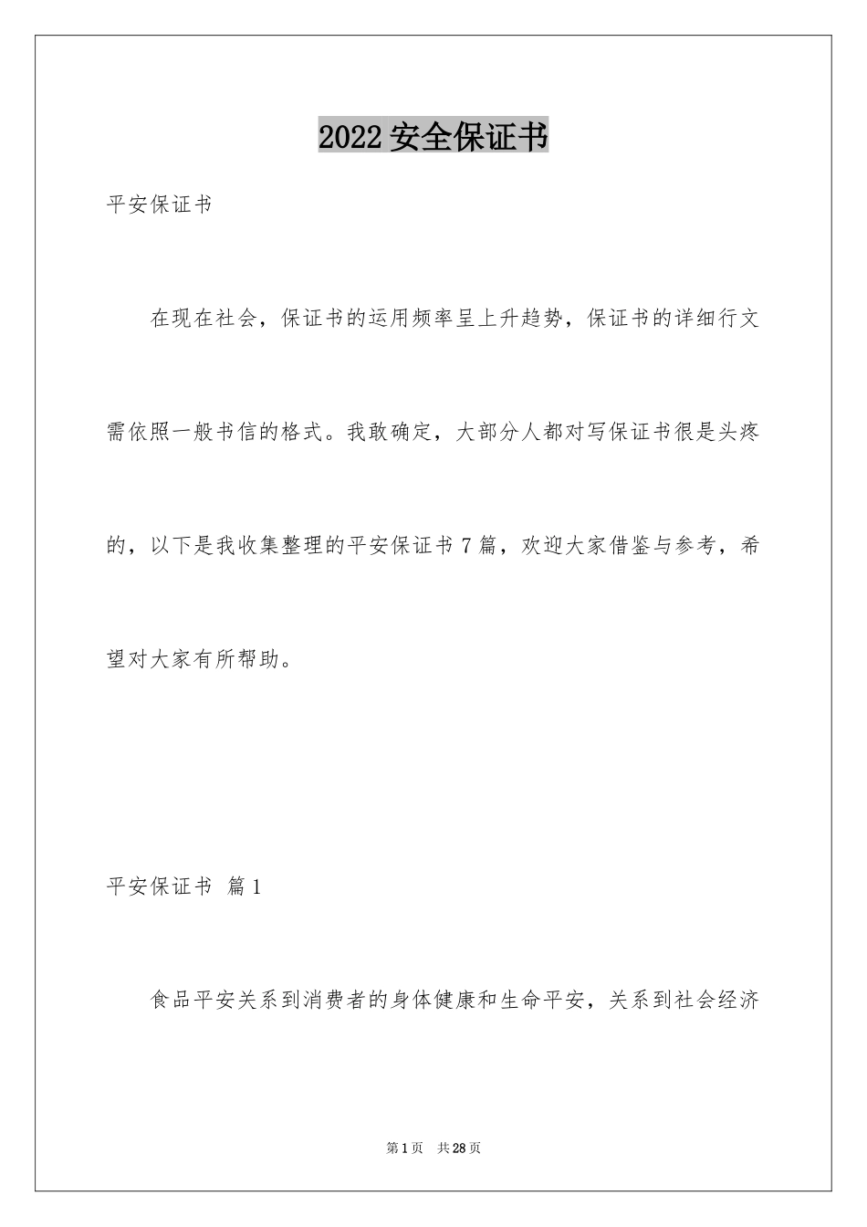 2024安全保证书_207_第1页