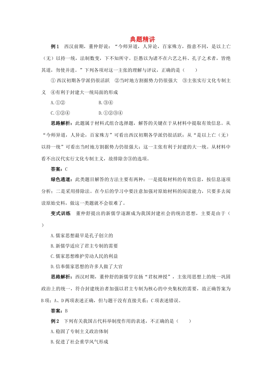 高中历史 专题一 中国传统文化主流思想的演变（教学案+备课资料）2.儒学的兴起 人民版必修3_第1页
