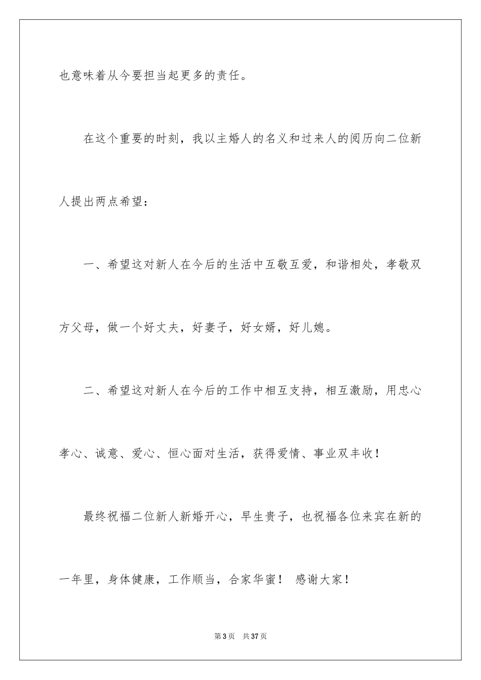 2024主婚人婚礼致辞 _第3页