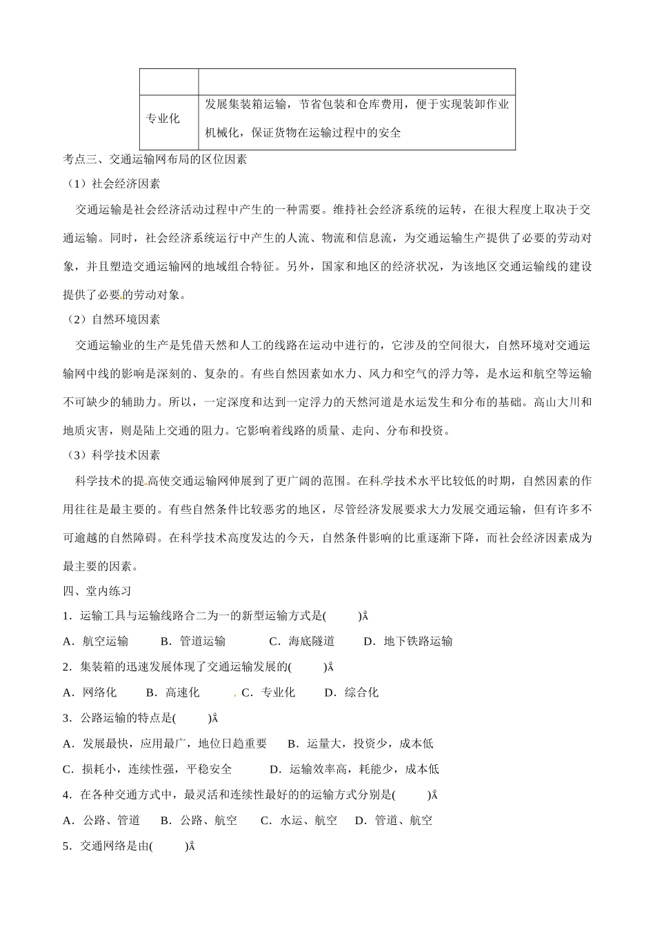 广东省惠州市惠东县安墩中学高中地理 第五章 5.1 交通运输方式和布局学案 新人教版必修2_第3页
