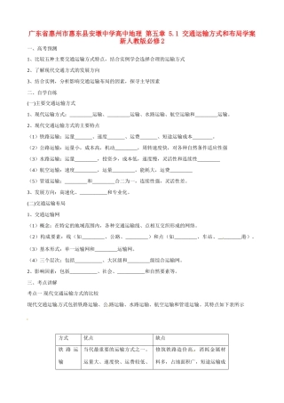 广东省惠州市惠东县安墩中学高中地理 第五章 5.1 交通运输方式和布局学案 新人教版必修2