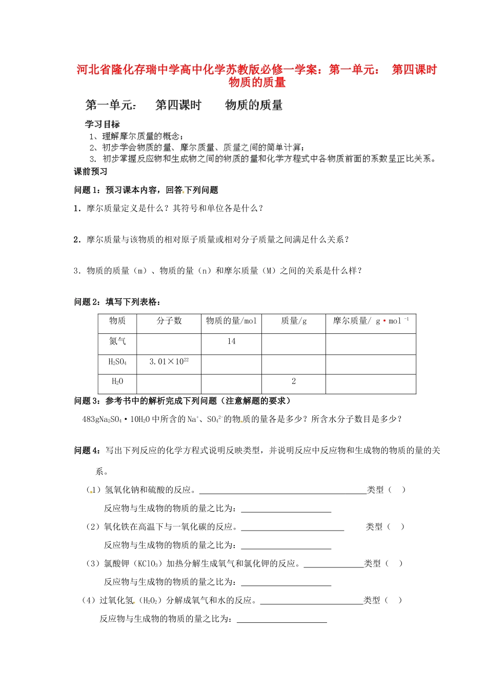 河北省隆化存瑞中学高中化学 第一单元 第四课时 物质的质量学案 苏教版必修1_第1页