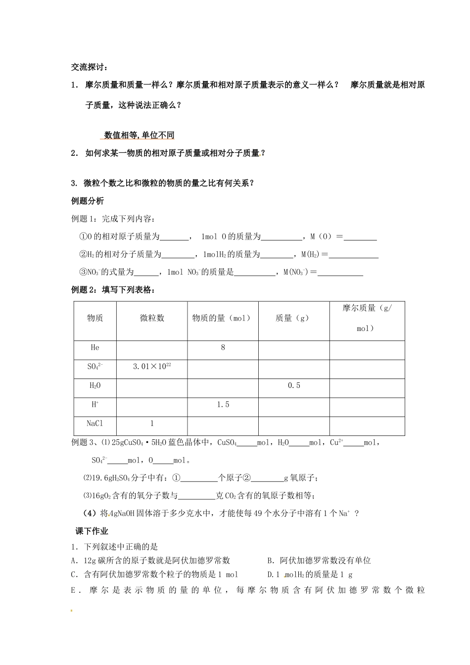河北省隆化存瑞中学高中化学 第一单元 第四课时 物质的质量学案 苏教版必修1_第2页
