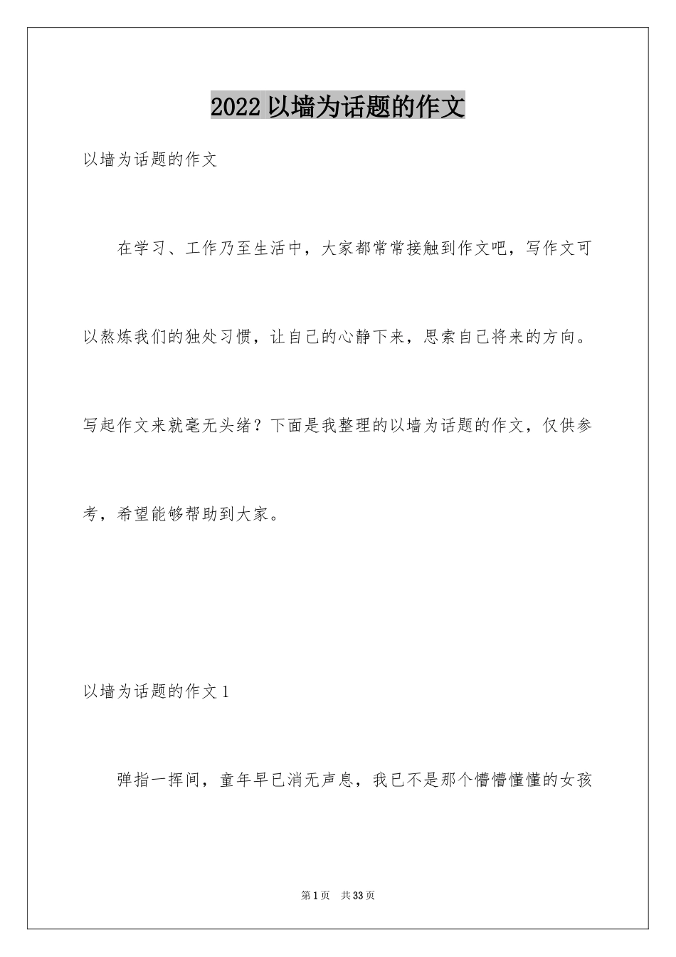 2024以墙为话题的作文_4_第1页