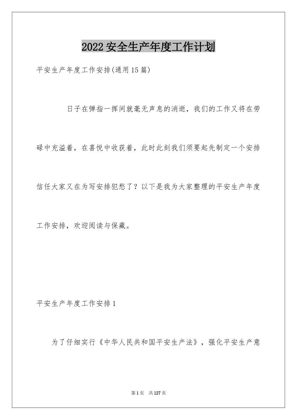 2024安全生产年度工作计划_2_第1页