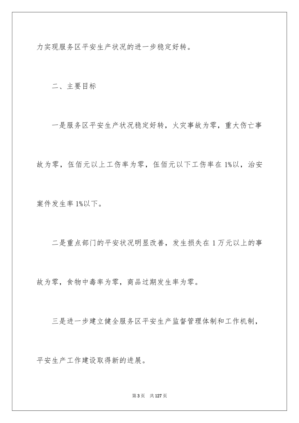 2024安全生产年度工作计划_2_第3页
