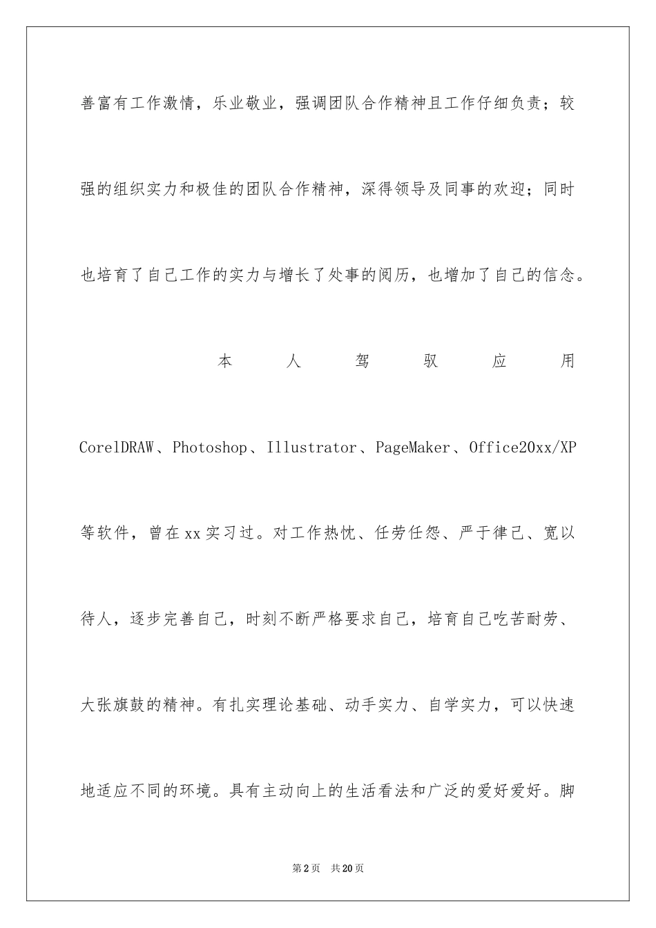 2024个人简历自我介绍_135_第2页