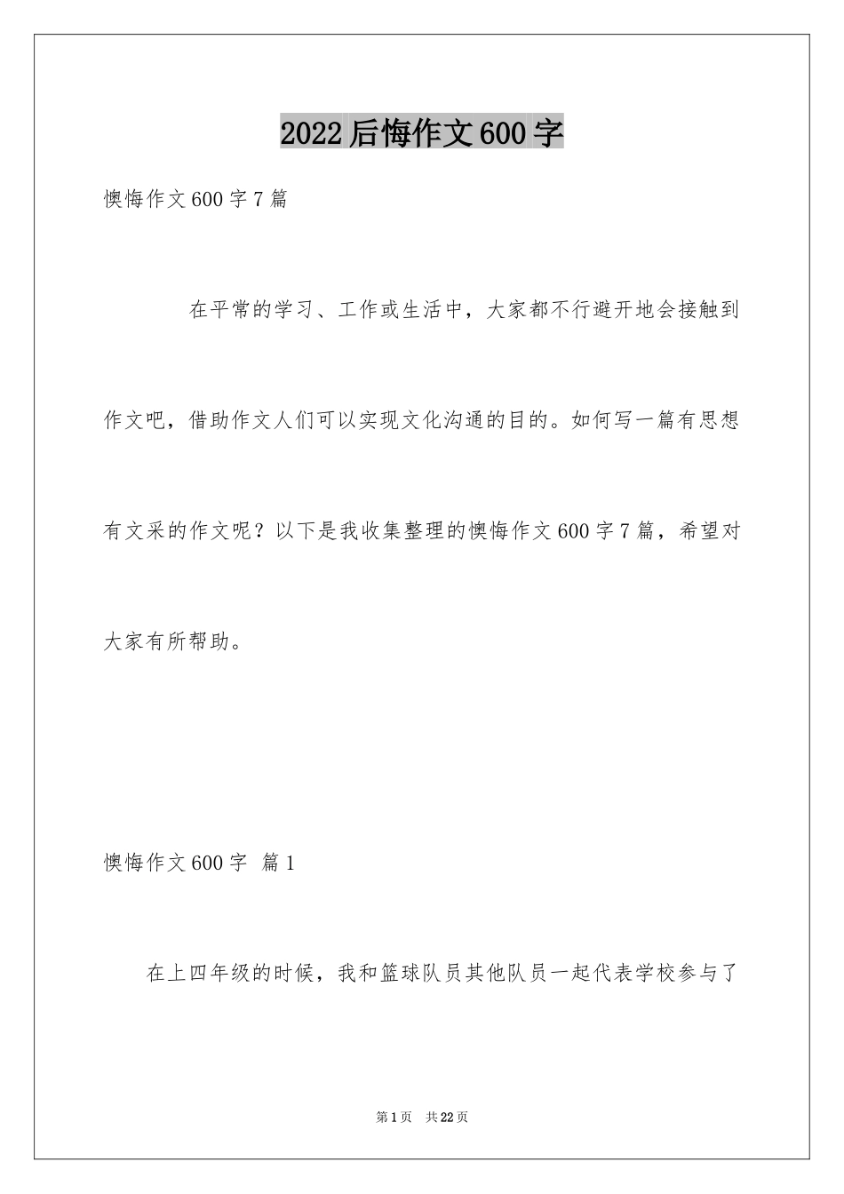 2024后悔作文600字_1_第1页