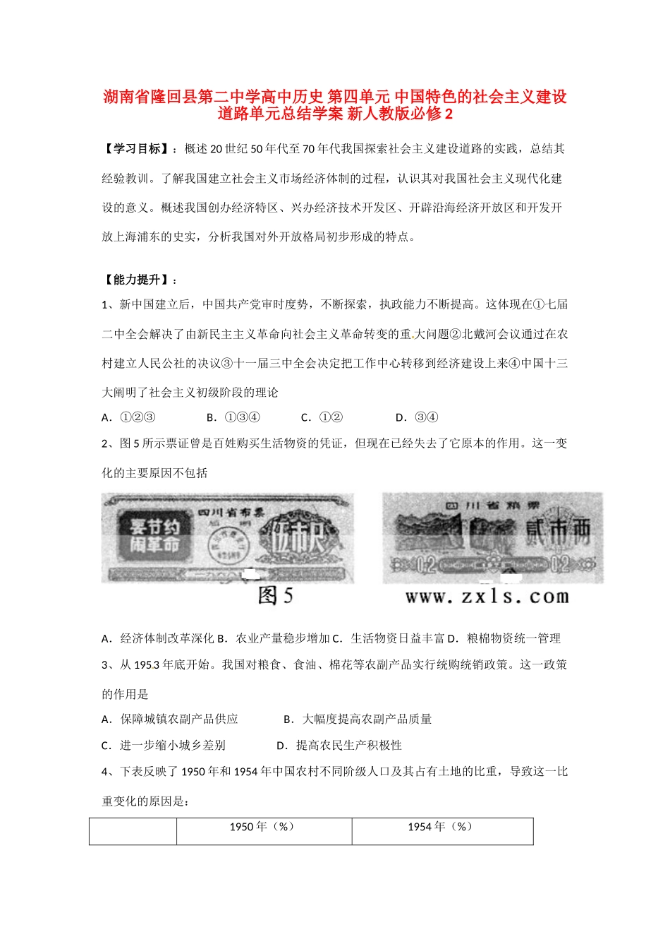湖南省隆回县第二中学高中历史 第四单元 中国特色的社会主义建设道路单元总结学案 新人教版必修2_第1页